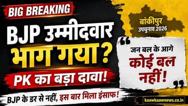 बांकीपुर उपचुनाव : जन सुराज के संस्थापक प्रशांत किशोर (PK) ने बीजेपी उम्मीदवार द्वारा नाम वापस लेने पर तीखी प्रतिक्रिया दी है। उन्होंने कहा—
“जन बल के आगे कोई बल नहीं है। अब तक लोग बीजेपी के डर से भागते थे, लेकिन पहली बार ऐसा हुआ है कि बीजेपी का उम्मीदवार ही मैदान छोड़कर चला गया।”
#पटना | 10 जुलाई 2026
क्या यह बिहार की राजनीति में नए समीकरणों का संकेत है? अपनी राय कमेंट में जरूर बताएं।
#BiharPolitics #BankipurBypoll #PrashantKishor #Jansuraaj #BJP #Patna #KaawKaawNews