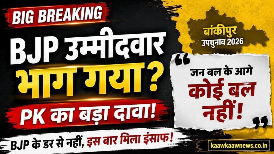 बांकीपुर उपचुनाव : जन सुराज के संस्थापक प्रशांत किशोर (PK) ने बीजेपी उम्मीदवार द्वारा नाम वापस लेने पर तीखी प्रतिक्रिया दी है। उन्होंने कहा—
“जन बल के आगे कोई बल नहीं है। अब तक लोग बीजेपी के डर से भागते थे, लेकिन पहली बार ऐसा हुआ है कि बीजेपी का उम्मीदवार ही मैदान छोड़कर चला गया।”
#पटना | 10 जुलाई 2026
क्या यह बिहार की राजनीति में नए समीकरणों का संकेत है? अपनी राय कमेंट में जरूर बताएं।
#BiharPolitics #BankipurBypoll #PrashantKishor #Jansuraaj #BJP #Patna #KaawKaawNews