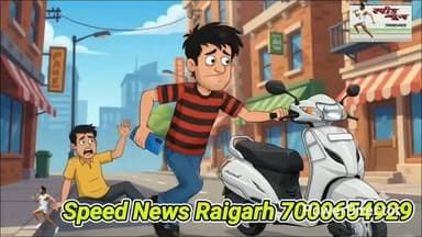 आरोपी को पकड़ने जम्मू गई पुलिस लेकिन मिला ससुराल में #viral #crime #shorts #police #cg
जम्मू तक पीछा, मिला ससुराल में
******************************
*_हमला कर मोबाइल और स्कूटी_*
*_ लूटने वाला आरोपी पकड़ाया_*
******************************
फिल्मी स्क्रिप्ट की तरह पुलिस स्टोरी
*===================*
*♦रायगढ़/स्पीड न्यूज 10 जुलाई 2026/* रायगढ़ जिले की पुसौर पुलिस ने लूटपाट के एक मामले में तत्परता दिखाते हुए बड़ी सफलता हासिल की है। एसएसपी शशि मोहन के कड़े निर्देशन और थाना प्रभारी हर्षवर्धन बैस के नेतृत्व में पुलिस टीम ने जम्मू से लेकर बड़े भंडार तक जाल बिछा कर मुख्य आरोपी प्रकाश सिदार व घटना में शामिल एक बालक को गिरफ्तार किया है आरोपियों के कब्जे से लूटा गया वीवो मोबाइल एवं घटना में प्रयुक्त एक्टिवा स्कूटी जप्त की है आरोपियों को पकड़ने की पुलिस स्टोरी किसी फिल्मी स्क्रिप्ट से कम नहीं है .
*******************************
*_जम्मू पहुंची टीम मिला ससुराल में_*
*******************************
घटना को अंजाम देने के बाद आरोपी पुलिस को चकमा देने अपना घर बार बेच कर फरार हो गया था इन्वेस्टिगेशन के दौरान ही पुलिस को उसके जम्मू में होने का इनपुट मिला तब एसएसपी के निर्देश पर पुलिस की एक विशेष टीम को आरोपी का लोकेशन ट्रैक करते हुए जम्मू रवाना किया गया था। जम्मू में पतासाजी के दौरान टीम को पता चला कि आरोपी वहां से निकलकर अपने ससुराल बड़े भंडार चला गया है जम्मू गई टीम ने बिना वक्त गंवाए तुरंत इसकी सूचना पुसौर थाना प्रभारी हर्षवर्धन बैस को दी। सूचना मिलते ही स्थानीय पुलिस टीम ने तत्काल दबिश दे कर आरोपी को उसके ससुराल में ही चारों तरफ से घेरकर हिरासत में ले लिया पुलिस की यह स्टोरी फिल्मी की स्क्रिप्ट की तरह है जिसमें पुलिस अपराधी को पकड़ने उसका पीछा करती रहती है ओर बाद में वह उसी के गांव या शहर में छुपा होता है
******************************
*_घटना में बालक भी था शामिल_*
*****************************
कड़ाई से की गई पूछताछ में आरोपी प्रकाश सिदार ने अपना जुर्म कबूल कर लिया उसने बताया कि इस पूरी वारदात में एक बालक भी शामिल है जिसके बाद पुलिस ने उसे भी अभिरक्षा में लिया मामले को कानूनी रूप से मजबूत करने के लिए तहसील न्यायालय पुसौर के माध्यम से 'शिनाख्त परेड' कराई गई जिसने पीड़ित कृष्णा सिदार ने दोनों आरोपियों को बिना किसी चूक के पहचान लिया उनके निशान देही पर लुटा गया मोबाइल एवं इस्तेमाल की गई एक्टिवा (क्रमांक: CG -13 Y-5024) को जप्त कर लिया गया हमले में प्रयुक्त टांगी पहले ही पुलिस जप्त कर चुकी थी अपराध के पुख्ता सबूत मिलने के बाद मुख्य आरोपी प्रकाश सिदार (उम्र 27 वर्ष, निवासी लिटाईपाली) को विधिवत गिरफ्तार कर न्यायालय में पेश किया गया, जहां से उसे न्यायिक रिमांड पर जेल भेज दिया गया वहीं, विधि से संघर्षरत बालक के खिलाफ भी नियमानुसार कार्रवाई की जा रही है। मामले की आगे की विवेचना जारी है।
https://youtu.be/aaeoSmDLv50?si=8hRuTgET3QLqVrsG
पूरा वीडियो देखने के लिए यहां क्लिक करें और वीडियो के नीचे लाल बटन दबा कर हमारे चैनल को सब्सक्राइब करें 🙏
*_Whatsapp में निःशुल्क खबर प्राप्त करने के लिए इस लिंक को टच करके फॉलो करे_*
Follow the Speed News Raigarh channel on WhatsApp:
https://whatsapp.com/channel/0029Va95NwoBFLgPiOQ0AQ2a
https://www.instagram.com/p/DZNMCA0NCsc/?igsh=MW1qcHI4c3k1N2xvNQ==
कृपया इंस्टाग्राम में भी आप हमे फॉलो कर के हमारी फ्री सेवा ले सकते है कृपया हमारे पेज को फॉलो जरूर करे
https://www.facebook.com/share/v/14NpQFN7CxT/
फेसबुक के लिए लिंक********************************
*🔴रमेश पत्रकार 94252 52176*
*===================*
पुराना मकान तोड़ने या नया बनाने संपर्क करें*7000654 929* या *94241 91241* जहां मिलेगी विशेषज्ञ की सलाह वो भी निशुल्क मल्बा उठाने व पाटने के लिये भी संपर्क कर सकते हैं 🚜
*===================*
*भागवत शिव पुराण श्याम भजन जैसे*
*धार्मिक* आयोजन के लाइव टेलीकास्ट
यू ट्यूब फेसबुक व ट्यूटर पर करने हमसे
संपर्क करे जिसमे आपको वीडियो,रील व
फोटो फ्री आफ कास्ट दिया जायेगा
*7000654929*
*===================*
अब रायगढ़ में होगा गठिया का इलाज
...........................................................
आ रहे हैं पुणे के प्रसिद्ध रुमेटोलॉजिस्ट
*आर्थराइटिस गठिया रोग विशेषज्ञ*
*******************
*_डा. बी. बी. कुमार_*
********************
M B B S (M.D) FIPM
*JHON HOSPITAL (USA)*
M.NO 9340 753554,
9201773541
....................................................
*दीपक मेडिकल स्टोर* शासकीय
हॉस्पिटल के सामने रायगढ़ ( छ. ग.)
*===================*
महासमुंद जिले का बेहतरीन हॉस्पिटल
********************************
*_अग्रवाल नर्सिंग होम बसना_*
**************************
जिसमें महानगरों की तरह मरीजों को
मिलती ही इलाज की सभी सुविधा
आयुष्मान एवं बीजू हेल्थ कार्ड में बड़ी
से बड़ी बीमारी का होता है मुफ्त इलाज
*=================*
*एडमिशन ओपन+एडमिशन ओपन*
*********************************
रायगढ़ का बेहतरीन इंग्लिश मीडियम स्कूल
*=========*
*एस्सल बेबी लैंड*
*=========*
बेस्ट फर्नीचर क्लास रुम, प्ले ग्राउंड,गार्डन
कंप्यूटर फैसलिटी बेस्ट टीचर योगा क्लास
एक्टिविटी रुम,सेमिनार रुम स्पोकन इंग्लिश
की सर्व सुविधा युक्त जो देता हे आपके बच्चों
को शिक्षा का बेस्ट माहौल एवं अन्य सुविधाएं
*************************************
*बूढ़ी माई मंदिर के पास 7773066667*
*======================*
*_घर लाए खुशियों की सौगात_*
आज ही पधारे *अनुपम लाइफ स्टाइल*
*फर्नीचर एंड इलेक्ट्रॉनिक्स* तुलसी
होटल के पास ओवरब्रिज के नीचे 9981166102
******************************
इलेक्ट्रानिक सामनों की सबसे बड़ी
रेंज फ्रिज वाशिंग मशीन टीव्ही एसी
व सभी प्रकार के इलेक्ट्रानिक समान
किफायती रेट में बेहतरीन क्वालिटी के
साथ आज ही पधारे व आसान किस्तों
में समान ले जाए अपने घर ओर पूरा
करे अपने हसीन सपने
*===================*
*_बेहतरीन इलाज का जानामाना नाम_*
********************************
*शिव हॉस्पिटल&डायग्नोस्टिक सेंटर*
*===================*
ओवरब्रिज के पास,जूटमिल रोड,
********************************
"समस्त प्रकार मेडिसिन,सर्जरी,अस्थिरोग
एवं स्त्री व प्रसूति रोग का उपचार का एक
मात्र सुप्रसिद्ध हॉस्पिटल आयुष्मान कार्ड
में भी इलाज की सुविधा उपलब्ध है " *9735571555,9765779666*
*===================*
*स्कीन केयर &मेटेरनिटी क्लिनिक*
*===================*
*श्री सिध्दिविनायक*
*-------------------------------*
चर्म रोग कुष्ठ रोग गुप्त रोग सौदंर्य विशेज्ञ
*-------------------------------*
*डा. राकेश पटेल* *डा.मेनका पटेल*
समान्य व सिजेरियन डिलवरी सुविधा
*कोतरा रोड़ दशरथ पान ठेला के पास*
••••••••••••••••••••••••••••••••••••••••• *मो.नं.7610498601,7477059234*
*=====================*
*हर परिवार के आंगनमें गूंजेगी किलकारी*
---------------------------------
*अपेक्स हास्पिटल एंव टेस्ट ट्युब बेबी सेंटर*
---------------------------------
अटल चौक छातामुडा़ बायपास रोड रायगढ़ 07762-233051,23306,98930055
*सभी बिमारी के इलाज का संपूर्ण हास्पीटल*
*===================*
खेलेगा बचपन अब आपके आंगन
*००००००००००००००००००*
*डा.आर.एल.हास्पीटल*
*& टेस्ट ट्यूब बेबी सेंटर*
*००००००००००००००००००*
गौशाला रोड पुलिस लाईन रायगढ़
फोन नं.07762 231400 मो.96
30001100, 9425501788
*======================*
*_धूप 😎व पावर 🤓के चश्मों 👩🏫 की एक मात्र विश्वसनिय_* *_दुकान आयुष अप्टिकल्स है_ *_9617175209_*
रामनिवास टाकिज रोड़ रायगढ़ (छ.ग)
*=====================*
