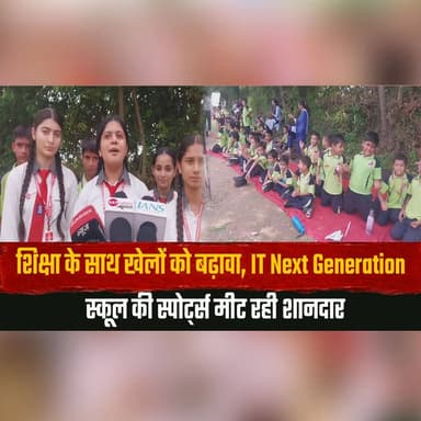 शिक्षा के साथ खेलों को बढ़ावा,
IT Next Generation स्कूल की स्पोर्ट्स मीट रही शानदार
#ITNextGenerationSchool #SportsMeet #EducationAndSports #SchoolSports #StudentAchievement #SportsEducation #YouthDevelopment #FutureGeneration #HimachalEducation #SchoolEvents #SportsDay #LearningBeyondClassroom #StudentLife #EducationNews #SuccessStories #thesummernewshimachal