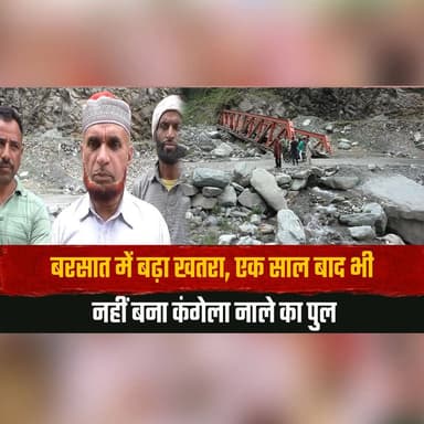 बरसात में बढ़ा ख| तरा,
एक साल बाद भी नहीं बना कंगेला नाले का पुल
#KangelaNala #HimachalPradesh #RainAlert #MonsoonCrisis #BridgeIssue #InfrastructureFailure #PublicSafety #HeavyRain #HimachalNews #RoadConnectivity #DevelopmentIssue #GovernmentNegligence #RuralIssues #BreakingNews #LatestNews #thesummernewshimachal