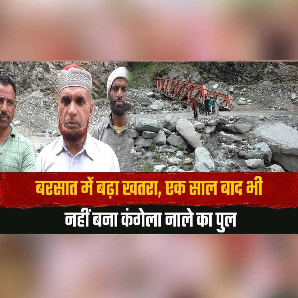 बरसात में बढ़ा ख| तरा,
एक साल बाद भी नहीं बना कंगेला नाले का पुल
#KangelaNala #HimachalPradesh #RainAlert #MonsoonCrisis #BridgeIssue #InfrastructureFailure #PublicSafety #HeavyRain #HimachalNews #RoadConnectivity #DevelopmentIssue #GovernmentNegligence #RuralIssues #BreakingNews #LatestNews #thesummernewshimachal
