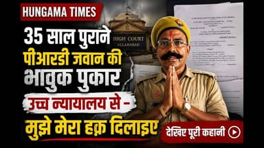 35 साल पुराने पीआरडी जवान की भावुक पुकार उच्च न्यायालय से - मुझे मेरा हक़ दिलाइए || Hungama Times