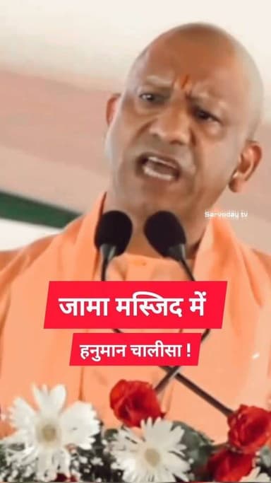 जामा मस्जिद में कोई हनुमान चालीसा का पाठ कर पाएगा क्या ?
.
.
.
.
.
#YogiAdityanath #yogi #masjid #BJP4IND #viralreels