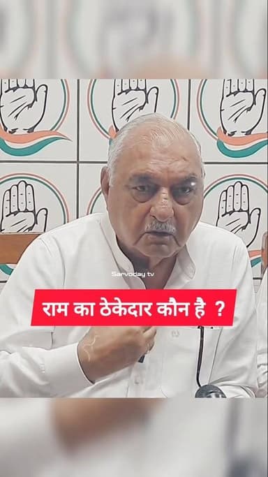 राम के ठेकेदार कौन ?
.
.
#ayodhya #rammandir #Bhupindersinghhooda #viralreels #Congress
Indian National Congress - Haryana Karan Singh Dalal