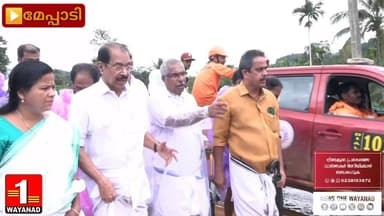 മേപ്പാടി കള്ളാടിയിൽ മണ്ണിടിച്ചിൽ ഉണ്ടായ പ്രദേശത്ത് വൈദ്യുത മന്ത്രി സണ്ണി ജോസഫ് സന്ദർശനം നടത്തി അപകടത്തിൽ കാണാതായ ഹിമാചൽ പ്രദേശ് സ്വദേശിയുടെ ബന്ധുക്കൾ രക്ഷാ പ്രവർത്തനങ്ങളിൽ തൃപ്തി രേഖപ്പെടുത്തിയിട്ടുണ്ടെന്ന് അദ്ദേഹം പറഞ്ഞു
#newsonewayanad
