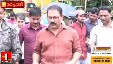 മേപ്പാടി കള്ളാടിയിലെ മണ്ണിടിച്ചിൽ ദുരന്തമേഖല സന്ദർശിച്ച് തദ്ദേശ സ്വയംഭരണ വകുപ്പ് മന്ത്രി കെ എം ഷാജി കൃത്യമായ പഠനങ്ങൾക്ക് ശേഷമേ വയനാട്ടിൽ നടത്തുന്ന വികസന പ്രവർത്തനങ്ങൾക്ക് കൃത്യമായ പഠനം ആവശ്യമാണെന്ന് അദ്ദേഹം സന്ദർശനത്തിന് ശേഷം പറഞ്ഞു
#newsonewayanad