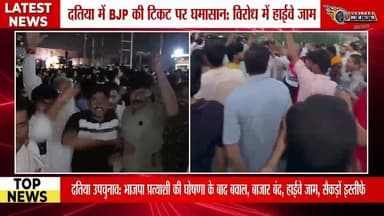 दतिया उपचुनाव: भाजपा प्रत्याशी की घोषणा के बाद बवाल, बाजार बंद, हाईवे जाम, सैकड़ों इस्तीफे
#Datia #DatiaByElection #BJP #BJPNews #MadhyaPradesh #MPPolitics #AshutoshTiwari #NarottamMishra #PoliticalCrisis #BreakingNews #HighwayJam #MarketClosed #PoliticalProtest #BJPWorkers #Resignation #Election2026 #MPNews #HindiNews #LatestNews #MPCGExpress