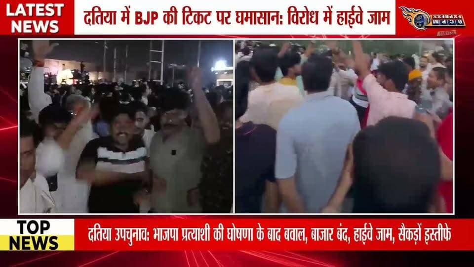 दतिया उपचुनाव: भाजपा प्रत्याशी की घोषणा के बाद बवाल, बाजार बंद, हाईवे जाम, सैकड़ों इस्तीफे
#Datia #DatiaByElection #BJP #BJPNews #MadhyaPradesh #MPPolitics #AshutoshTiwari #NarottamMishra #PoliticalCrisis #BreakingNews #HighwayJam #MarketClosed #PoliticalProtest #BJPWorkers #Resignation #Election2026 #MPNews #HindiNews #LatestNews #MPCGExpress