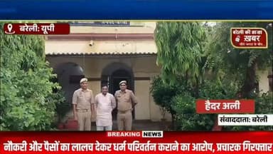 बरेली में धर्म परिवर्तन का खेल! नौकरी और पैसों का लालच देकर लोगों को फंसाने वाला प्रचारक गिरफ्तार" #viral #flowers #bareilly #up #news