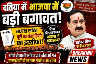 टिकट बदलते ही दतिया भाजपा में भूचाल, जिला अध्यक्ष सहित कार्यकारिणी के इस्तीफे की खबर
#datiabyelection #narottammishra #Ashutoshtiwari #election #madhyapradesh