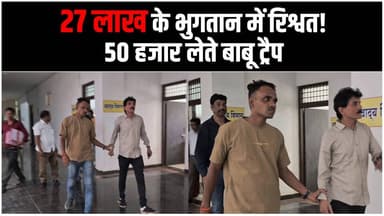 आगर में लोकायुक्त की बड़ी कार्रवाई: 50 हजार रुपये रिश्वत लेते खाद्य विभाग का बाबू ट्रैप
#corruption #ujjain #agarmalwa