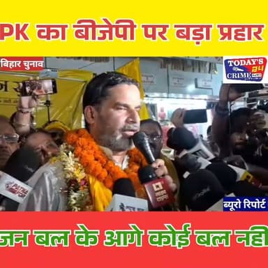 PK ने BJP उम्मीदवार के नाम वापस लेने पर दिया बड़ा बयान, बोले - जन बल के आगे कोई बल नहीं है, अबतक लोग BJP के डर से भागते थे लेकिन ये पहली बार इंसाफ हुआ है कि BJP का उम्मीदवार भाग गया..!!
#champaranfirstnews #chakianew #motiharinews #amiteshkumar #biharnews #ranita #news18biharjharkhand #bihareksoch #motiharipolice #motiharinewsupdate #Todays_24_Crime_News #motiharpolice #motihari #motiharisp #SSB #ssbmotihari #nepal #nepalnews #NepaliNewsToday #NepalPolitics #IndoNepalBorder #IndoNepal #Internacional #international #InternationalNews #international #internationalrelations #BMW #MangalPandey #helthdipartmentbihar