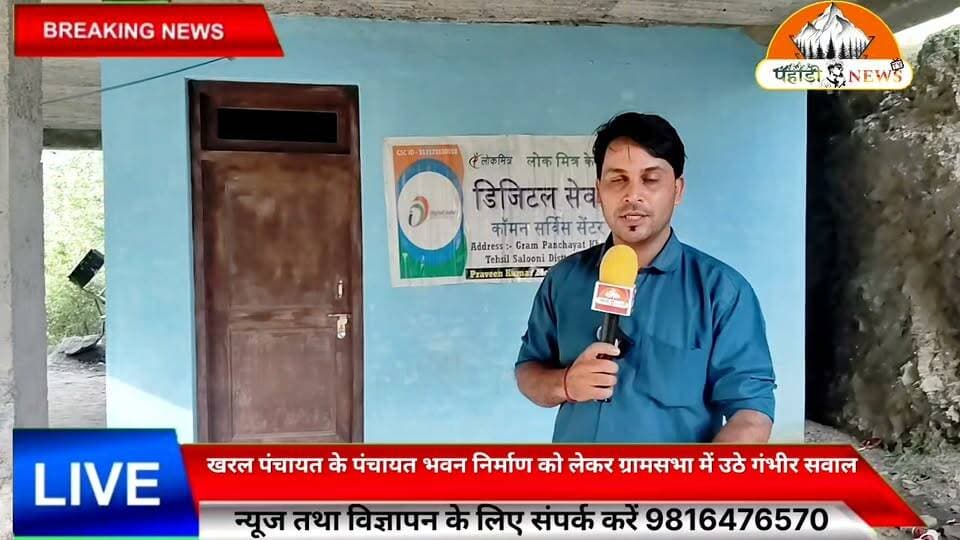 #सलूणी | खरल पंचायत के पंचायत भवन निर्माण को लेकर ग्रामसभा में उठे गंभीर सवाल
सलूणी उपमंडल की खरल पंचायत में पंचायत भवन निर्माण को लेकर ग्रामसभा के दौरान एक बार फिर विवाद सामने आया। ग्रामीणों के अनुसार पंचायत भवन के लिए लगभग ₹14 लाख की राशि स्वीकृत हुई थी, जिसमें ₹9 लाख पंचायत भवन तथा ₹5 लाख कॉमन सर्विस सेंटर (CSC) के लिए बताए गए।
ग्रामीणों का आरोप है कि पूरी राशि खर्च होने के बावजूद अब तक केवल भवन का ढांचा ही तैयार हुआ है। वहीं कॉमन सर्विस सेंटर भी इसी भवन के ढांचे के नीचे बनाया गया है, जिसे लेकर ग्रामसभा में कई लोगों ने सवाल उठाए।
ग्रामीणों ने प्रशासन से पूरे मामले की निष्पक्ष जांच करवाने और खर्च की गई राशि का पूरा हिसाब सार्वजनिक करने की मांग की है।
(नोट: यह ग्रामीणों द्वारा ग्रामसभा में उठाए गए आरोप और मांग हैं। संबंधित पक्ष का पक्ष सामने आने पर उसे भी प्रमुखता से प्रकाशित किया जाएगा।)
✍️ सुनील पहाड़ी
पहाड़ी न्यूज़
Suneel Pahadi Pahadi News
#PahadiNews #SunilPahadi #Salooni #KharlPanchayat #GramSabha #PanchayatBhawan #CSC #Chamba #HimachalPradesh #LocalNews #RuralDevelopment #Transparency #Investigation #BreakingNews