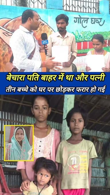 एक बच्चे को साथ में लेकर बाकी को छोड़कर फरार हो गई ! #viral_video #Saharsa_news
