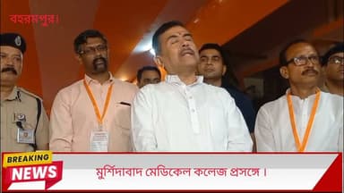 মুর্শিদাবাদ মেডিকেল কলেজ নিয়ে নতুন ভাবনা মুখ্যমন্ত্রীর।