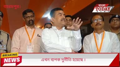 জেলা সফরে এসে শুভেন্দু সাংবাদিক সম্মেলনে তুলে ধরলেন মুর্শিদাবাদের দুর্নীতির কথা ।