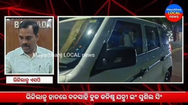#ଭିଜିଲାନ୍ସ_ହାତରେ_JE...
୩୨ହଜାର ଟଙ୍କା ଲାଞ୍ଚ ନେଉଥିବା ବେଳେ ଭିଜିଲାନ୍ସ ପଞ୍ଝାରେ
ମୟୂରଭଞ୍ଜ ଜିଲ୍ଲା ବଡସାହି ବ୍ଲକ କନିଷ୍ଠ ଯନ୍ତ୍ରୀ ଇଂ ସୁଶିଲ ସିଂ ।
#Mayurbhanj#