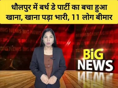 धौलपुर में बर्थ डे पार्टी का बचा हुआ खाना दूसरे दिन खाना पड़ा भारी, 11 लोग बीमार, जिला अस्पताल में इलाज जारी। Dholpur News
#dholpurnews #rajasthannews #breakingnews #धौलपुर #food