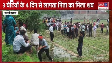 3 बेटियों के 4 दिन से लापता पिता का मिला श**व। खेरागढ़ की घटना। Agra News
#agranews #upnews #uppolice #खेरागढ़ #dholpurnews