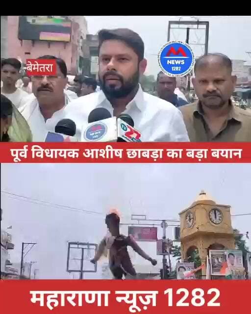बेमेतरा पूर्व विधायक आशीष छाबड़ा का बड़ा बयान
