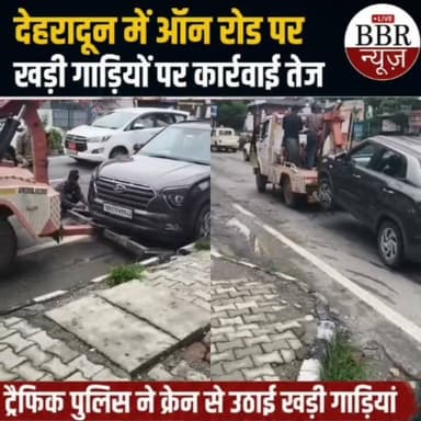 देहरादून प्रशासन सख्त ऑन रोड पर खड़ी गाड़ियों पर कार्रवाई तेज....
#DEHRADUN #UTTRAKHAND #BBR #LIVE #UTTRAKHAND #NEWS