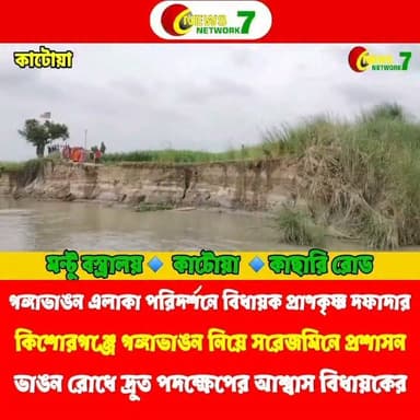 গঙ্গাভাঙন সমস্যা দেখতে কিশোরগঞ্জে বিধায়ক ও বিডিও
#kalna #Purbasthali #Kishoreganj #GangaBhangon #RiverErosion #BDO #NewsNetwork7