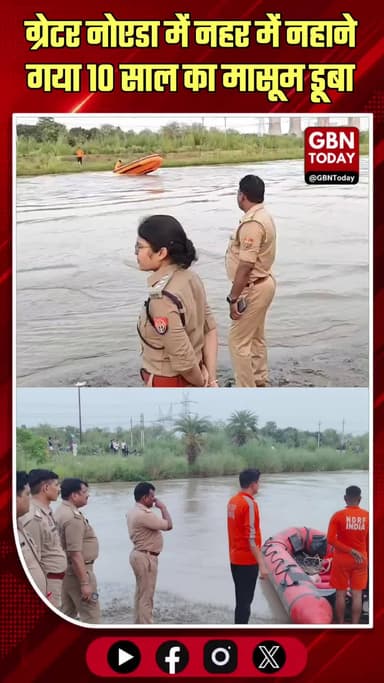 ग्रेटर नोएडा: नहर में नहाने गया 10 साल का मासूम डूबा, सर्च ऑपरेशन जारी
#GreaterNoida #Jarcha #SearchOperation