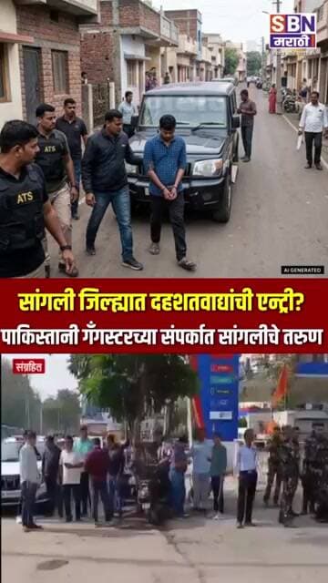 SANGLI BREAKING | सांगली जिल्ह्यात दहशतवाद्यांची एन्ट्री?, पाकिस्तानी गँगस्टरच्या संपर्कात तरुण