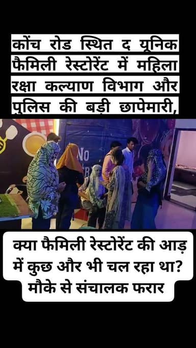 फैमिली रेस्टोरेंट में महिला रक्षा कल्याण विभाग और पुलिस की बड़ी छापेमारी, 4 युवतियां और 2 युवक मिले, संचालक फरार — कई सवालों के घेरे में पूरा मामला
उरई कोतवाली क्षेत्र के कोंच रोड स्थित खत्री बगिया के पास संचालित द यूनिक फैमिली रेस्टोरेंट में शुक्रवार को महिला कल्याण विभाग और पुलिस की संयुक्त छापेमारी से पूरे शहर में हड़कंप मच गया।
शिकायत के आधार पर हुई इस कार्रवाई में रेस्टोरेंट के अंदर चार युवतियां और दो युवक मिले।
प्रारंभिक जांच में दो युवतियों की उम्र संदिग्ध (संभावित नाबालिग) होने की आशंका जताई गई, जिसके बाद उन्हें महिला थाना पुलिस के साथ सत्यापन और पूछताछ के लिए भेजा गया।
वहीं दो बालिग युवतियों का विवरण दर्ज करने के बाद उन्हें जाने दिया गया।
इस पूरी कार्रवाई का नेतृत्व महिला कल्याण विभाग की प्रोजेक्ट कोऑर्डिनेटर प्रतीक्षा सिंह ने किया।
सूचना मिलते ही महिला थाना पुलिस और उरई कोतवाली पुलिस भी मौके पर पहुंच गई।
सभी से अलग-अलग पूछताछ की गई और पूरे घटनाक्रम की जानकारी जुटाई गई।
बताया जा रहा है कि छापेमारी की सूचना मिलते ही रेस्टोरेंट संचालक मौके से फरार हो गया, जिसकी तलाश पुलिस कर रही है।
इसके साथ ही पुलिस यह भी जांच कर रही है कि रेस्टोरेंट के पास संचालन संबंधी सभी आवश्यक लाइसेंस, अभिलेख और नियमों का पालन किया जा रहा था या नहीं।
पुलिस सीसीटीवी फुटेज, कर्मचारियों का रिकॉर्ड और अन्य दस्तावेज भी खंगाल रही है।
अब उठ रहे हैं कई बड़े सवाल...
क्या फैमिली रेस्टोरेंट की आड़ में कुछ और भी चल रहा था?
शिकायत आखिर किसने और किन आधारों पर की?
अगर सब कुछ सामान्य था तो संचालक कार्रवाई के दौरान मौके से फरार क्यों हो गया?
दो युवतियों की उम्र संदिग्ध क्यों पाई गई?
क्या नियमों का पालन नहीं हो रहा था?
क्या शहर के अन्य रेस्टोरेंट, कैफे और गेस्ट हाउस में भी इसी तरह की जांच होनी चाहिए?
क्या प्रशासन अब पूरे जिले में विशेष अभियान चलाकर ऐसे प्रतिष्ठानों की जांच करेगा?
जांच पूरी होने तक कोई अंतिम निष्कर्ष नहीं
फिलहाल पुलिस और महिला कल्याण विभाग मामले के हर पहलू की जांच कर रहे हैं।
अधिकारियों का कहना है कि जांच पूरी होने और सभी तथ्यों के सत्यापन के बाद ही आगे की कानूनी कार्रवाई की जाएगी।
इसलिए इस समय किसी भी व्यक्ति या प्रतिष्ठान के संबंध में अवैध गतिविधियों का अंतिम निष्कर्ष निकालना उचित नहीं होगा।
हालांकि इस कार्रवाई के बाद शहर में चर्चाओं का बाजार गर्म है।
स्थानीय लोगों का कहना है कि यदि नियमों का उल्लंघन हो रहा है तो प्रशासन को केवल एक प्रतिष्ठान ही नहीं, बल्कि जिले के सभी रेस्टोरेंट, गेस्ट हाउस, कैफे और ऐसे अन्य प्रतिष्ठानों की नियमित जांच करानी चाहिए, ताकि कानून व्यवस्था और महिलाओं की सुरक्षा सुनिश्चित की जा सके।
आपकी क्या राय है?
क्या जालौन जिले में सभी रेस्टोरेंट, गेस्ट हाउस और कैफे की नियमित जांच होनी चाहिए?
क्या ऐसे मामलों में प्रशासन को और सख्त कार्रवाई करनी चाहिए?
अपनी राय हमें कमेंट बॉक्स में जरूर बताएं।
(नोट: यह समाचार उपलब्ध जानकारी और प्रारंभिक जांच पर आधारित है।
मामले की जांच जारी है और अंतिम निष्कर्ष जांच पूरी होने के बाद ही सामने आएगा।)
#Jalaun #Urai #JalaunNews #BreakingNews #BigBreaking #MahilaKalyanVibhag #PratikshaSingh #MahilaThana #UraiKotwali #UPPolice #PoliceRaid #RestaurantRaid #TheUniqueFamilyRestaurant #KonchRoad #KhatriBagiya #WomenSafety #CrimeNews #Investigation #UPNews #HindiNews #Exclusive #GroundReport #LatestNews #Trending #ViralNews #LawAndOrder #PublicReaction #CommentNow #StayAlert #LocalNews