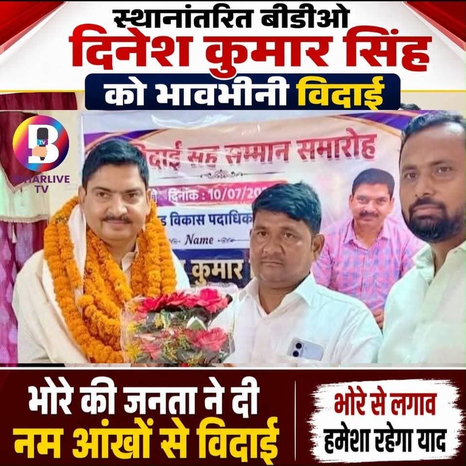 #Bhore : भोरे में बीडीओ दिनेश कुमार सिंह को भावभीनी विदाई, तीन वर्ष का कार्यकाल रहा यादगार #गोपालगंज #भोरे #BDO