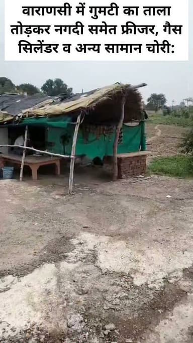 वाराणसी में गुमटी का ताला तोड़कर नगदी समेत फ्रीजर, गैस सिलेंडर व अन्य सामान चोरी:
#LetestUpdate #पत्रकारदेवेंद्रदेशमुख #VaranasiNews #LETESTNEWS 👇👇