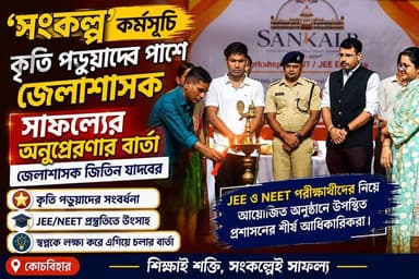 #সংকল্প' কর্মসূচিতে কৃতি পড়ুয়াদের সাফল্যের অনুপ্রেরণার বার্তা দিলেন জেলাশাসক জিতিন যাদব।