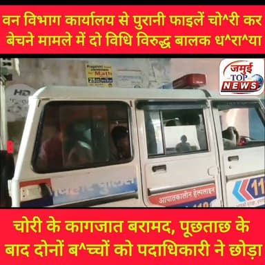 जमुई के वन विभाग कार्यालय से पुरानी फाइलें चोरी, दो वि^धि वि^रु^द्ध बा^ल^क धराया
वन विभाग जमुई के कार्यालय से पुरानी फाइलें चोरी कर बेचने मामले में वन विभाग की टीम ने डायल 112 की पुलिस के सहयोग से गुरुवार की रात 8:00 बजे दो वि^धि वि^रु^द्ध बा^ल^क को पकड़ा गया है। पूछताछ के दौरान दोनों बा^ल^क की निशानदेही पर शहर के कृष्णपट्टी स्थिति कचड़ा दुकान से चोरी के सभी कागजात को बरामद किया गया है। हालांकि बाद में दोनों ब^/च्चों से पूछताछ के बाद समझाबुझा कर देर रात छोड़ दिया गया है। दोनों विधि विरुद्ध बालक टाउन थाना क्षेत्र का ही रहने वाला बताया जाता है। वहीं अचानक वन विभाग की टीम के साथ डायल 112 की पुलिस टीम को देख लोगों की भीड़ लग गई। घटना का कारण जानने के लिए लोग काफी देर तक अड़े रहे। कुछ देर के लिए अफरा- तफरी का माहौल बना रहा। #jamuibihar #jamuitopnews #Crime #CrimeNews #jamuiPolice #vanvibhag