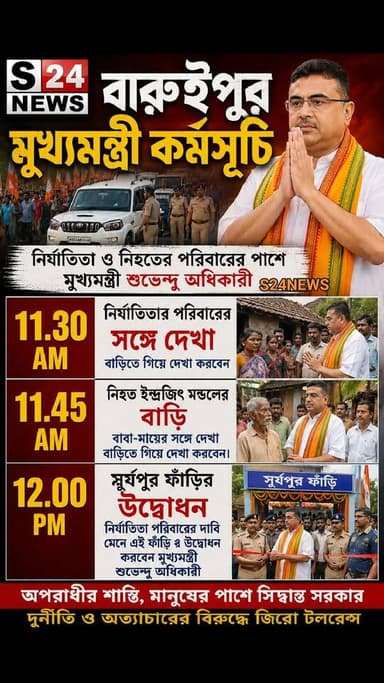 বারুইপুরে আজ মুখ্যমন্ত্রীর সফর, নির্যাতিতা পরিবারের সঙ্গে সাক্ষাৎ ও সূর্যপুর ফাঁড়ির উদ্বোধন
Chief Minister visits Baruipur today; to meet the victim's family and inaugurate the Suryapur police outpost.
#reelsviralシfbreelsviralシfb
Lo#biswajit34
#fbyシvideo
#viralreels
#viralreelschallenge #reelsinstagram #reelschallenge #viralshorts
#anirbanganguly #viksitBharat #vote4bjp#HumHaiModiKaParivar#AbkiBar400Par #followers #frinds
#viral
#cancer
#hairdonation
#viralpost
#reelsviralシ #BJPNEWS #baruipurupdate #reelsviralシ #baruipurcollage #BaruipurIncident #trendingreels #reelsfacebook #TMC #BJPNEWS #BaruipurNews #mutton #khasi #baruipurpolice #CPIM #murders #BaruipurNews #sonarpurnews #সোনারপুর #BaruipurNews #ক্যানিং #জয়নগর #বারুইপুর #follower #Baruipur #Sonarpur #Baruipur #Exclusive
#TranningNews