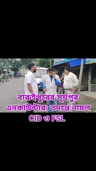 বারুইপুরের সূর্যপুর এনকাউন্টার: তদন্তে নামল CID ও FSL