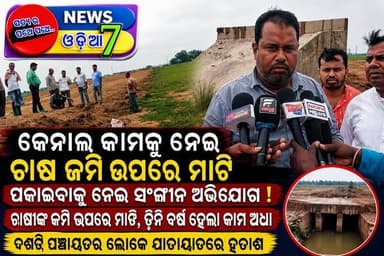 କେନାଲ କାମକୁ ନେଇ ସଙ୍ଗୀନ ଅଭିଯୋଗ, ଚାଷୀଙ୍କ ଅସନ୍ତୋଷ ବଢ଼ିଲା ଏମିତି ଏକ ଘଟଣା ଦେଖିବା କୁ ମିଳିଛି ଯାଜପୁର ଜିଲ୍ଲା କୋରେଇ ବ୍ଲକ ଅନ୍ତର୍ଗତ ସାଦକପୁର ଗ୍ରାମପଞ୍ଚାୟତର ଫାଜଲପୁର ଓ ବାର୍ଦା ମୌଜାରେ ଚାଲିଥିବା କେନାଲ କାମକୁ ନେଇ ସ୍ଥାନୀୟ ଅଞ୍ଚଳରେ ଅସନ୍ତୋଷ ଦେଖାଦେଇଛି।
#କେନାଲ_କାମ #କୋରେଇ #ଯାଜପୁର #ସାଦକପୁର #ଫାଜଲପୁର #ବାର୍ଦା #ଚାଷୀ #ଚାଷ_ଜମି #OdishaNews #Jajpur #Korei #CanalProject #FarmersIssue #Development #Bridge #BreakingNews #News7Odia #Odisha