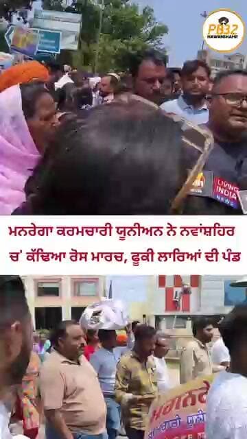 ਮਨਰੇਗਾ ਕਰਮਚਾਰੀ ਯੂਨੀਅਨ ਨੇ ਨਵਾਂਸ਼ਹਿਰ ਚ' ਕੱਢਿਆ ਰੋਸ ਮਾਰਚ, ਫੂਕੀ ਲਾਰਿਆਂ ਦੀ ਪੰਡ।