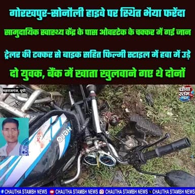 ओवरटेक के चक्कर में हुआ भीषण सड़क हादसा, ट्रेलर की टक्कर से फिल्मी स्टाइल में हवा में उड़ी बाइक