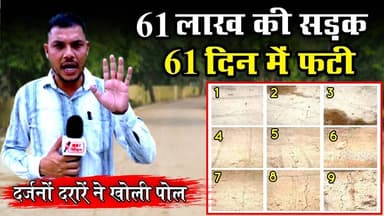 61 लाख की सड़क,,,61 दिन में फटी || दर्जनों दरारों ने खोली पोल!! #groundreport | #yogesh kurre
