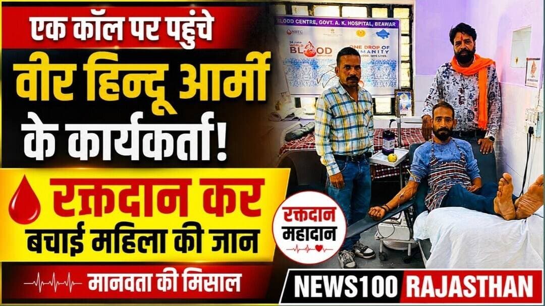 एक कॉल पर पहुँचे वीर हिन्दू आर्मी के कार्यकर्ता, रक्तदान कर बचाई महिला की जान । #news #beawar