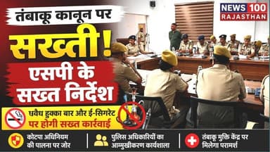 तंबाकू नियंत्रण कानून की प्रभावी पालना के निर्देश, एसपी ने दिए आवश्यक दिशा-निर्देश । #news #beawar