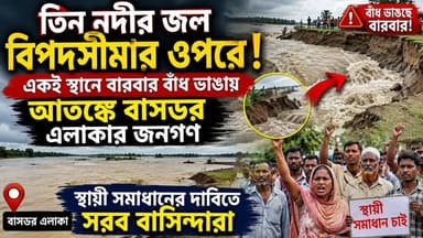একই স্থানে বারবার বাঁধ ভাঙন, স্থায়ী সমাধানের দাবিতে সরব বাসডর এলাকার মানুষ...
#NHNews
#newsfeed
#NewsUpdate