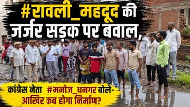 #रावली_महदूद की #जर्जर सड़क पर #बवाल, कांग्रेस नेता #मनोज_धनगर बोले– आखिर कब होगा निर्माण?