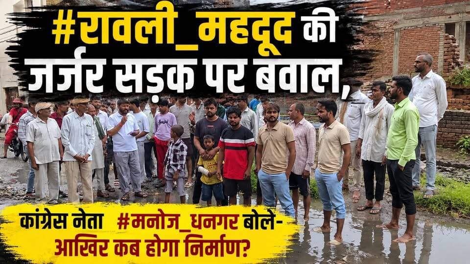 #रावली_महदूद की #जर्जर सड़क पर #बवाल, कांग्रेस नेता #मनोज_धनगर बोले– आखिर कब होगा निर्माण?