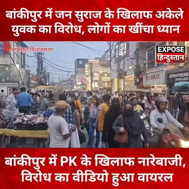 प्रशांत किशोर के विरोध में अकेला युवक उतरा सड़क पर, वीडियो बना चर्चा का विषय
#Bankipur #BankipurByElection #PrashantKishor #JanSuraaj #BiharPolitics #Patna #Bihar #PoliticalNews #BreakingNews #BiharNews #HindiNews #Election2026 #Trending #ViralNews #NewsUpdate #ExposeHindustan #बांकीपुर #प्रशांत_किशोर #जन_सुराज #बिहार_राजनीति #उपचुनाव #ब्रेकिंग_न्यूज़ #वायरल_न्यूज़ #चुनाव_2026
