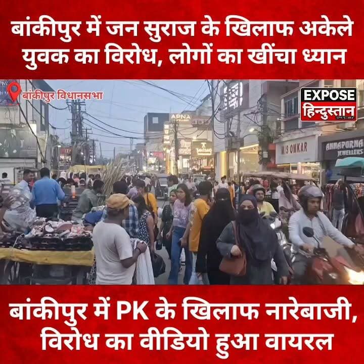 प्रशांत किशोर के विरोध में अकेला युवक उतरा सड़क पर, वीडियो बना चर्चा का विषय
#Bankipur #BankipurByElection #PrashantKishor #JanSuraaj #BiharPolitics #Patna #Bihar #PoliticalNews #BreakingNews #BiharNews #HindiNews #Election2026 #Trending #ViralNews #NewsUpdate #ExposeHindustan #बांकीपुर #प्रशांत_किशोर #जन_सुराज #बिहार_राजनीति #उपचुनाव #ब्रेकिंग_न्यूज़ #वायरल_न्यूज़ #चुनाव_2026
