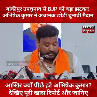 BREAKING: बांकीपुर उपचुनाव में बड़ा उलटफेर! अभिषेक कुमार ने चुनाव लड़ने से किया इनकार
#Bankipur #BankipurByElection #Patna #Bihar #BiharPolitics #BJP #AbhishekKumar #ByElection #PoliticalNews #BreakingNews #BiharNews #HindiNews #Trending #ViralNews #Election2026 #ExposeHindustan #बांकीपुर #पटना #बिहार_राजनीति #उपचुनाव #ब्रेकिंग_न्यूज़ #वायरल_न्यूज़ #चुनावी_अपडेट