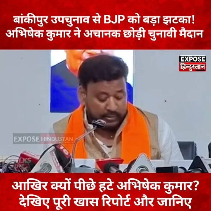 BREAKING: बांकीपुर उपचुनाव में बड़ा उलटफेर! अभिषेक कुमार ने चुनाव लड़ने से किया इनकार
#Bankipur #BankipurByElection #Patna #Bihar #BiharPolitics #BJP #AbhishekKumar #ByElection #PoliticalNews #BreakingNews #BiharNews #HindiNews #Trending #ViralNews #Election2026 #ExposeHindustan #बांकीपुर #पटना #बिहार_राजनीति #उपचुनाव #ब्रेकिंग_न्यूज़ #वायरल_न्यूज़ #चुनावी_अपडेट