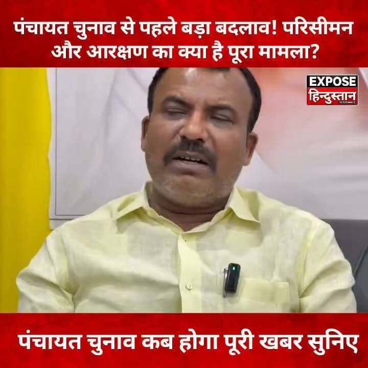 पंचायत चुनाव से पहले बड़ा बदलाव! परिसीमन और आरक्षण का क्या है पूरा मामला?
#BiharPanchayatElection2026 #PanchayatElection #BiharPolitics #PanchayatNews #BiharNews #Reservation #Pariseeman #आरक्षण #परिसीमन #ElectionUpdate #BiharUpdate #VillagePolitics #LocalElection #BreakingNews #HindiNews #LatestNews #ExposeHindustan #TrendingNews #ViralVideo #NewsUpdate